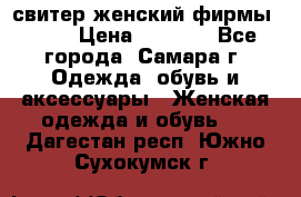 свитер женский фирмы Gant › Цена ­ 1 500 - Все города, Самара г. Одежда, обувь и аксессуары » Женская одежда и обувь   . Дагестан респ.,Южно-Сухокумск г.